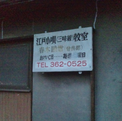 三味線おけいこ処春木