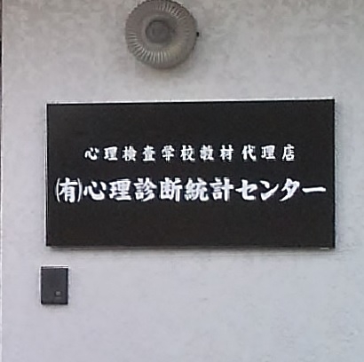 有限会社心理診断統計センター_1