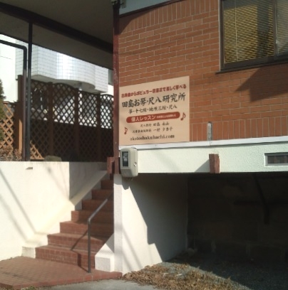 田島お琴・尺八研究所