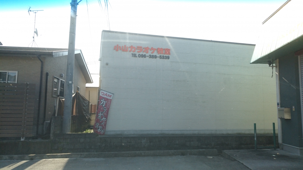 小山カラオケ教室