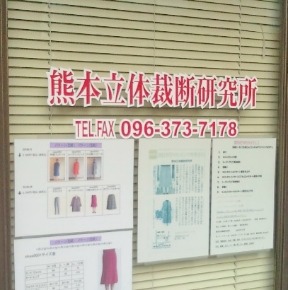 熊本立体裁断研究所