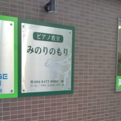 みのりのもりピアノ教室