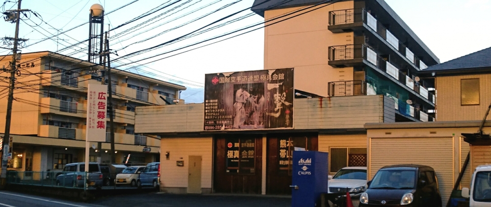 極真会館　本部直轄帯山道場