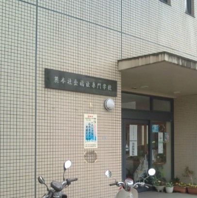 熊本社会福祉専門学校　専門課程社会福祉科