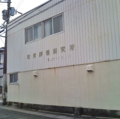 有限会社教育評価研究所