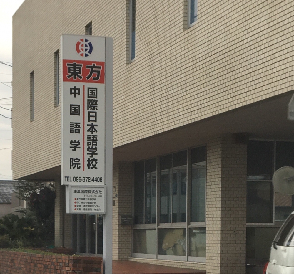 ＥＩＣ東方中国語学院・留学・翻訳通訳センター_0