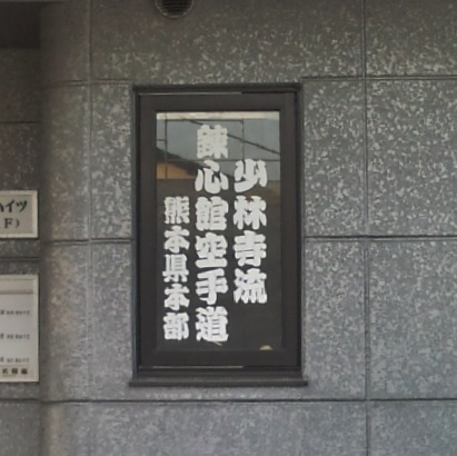 全日本少林寺流空手道連盟錬心舘熊本県本部