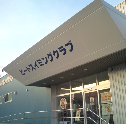 ビートスイミング・クラブ熊本