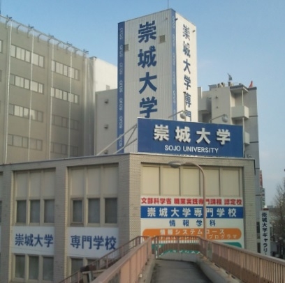 崇城大学・専門学校