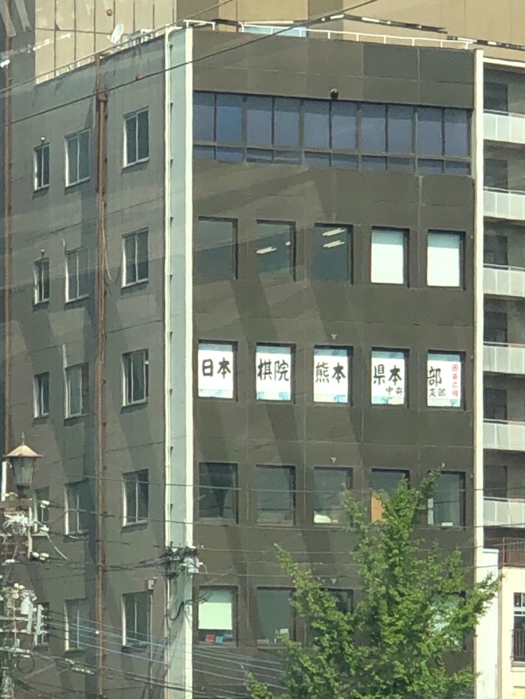 日本棋院熊本県支部