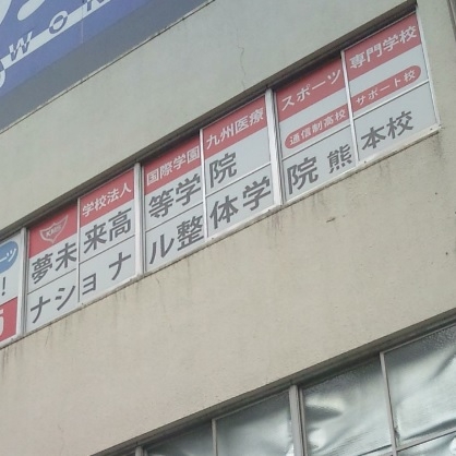 ナショナル整体学院　熊本校_1