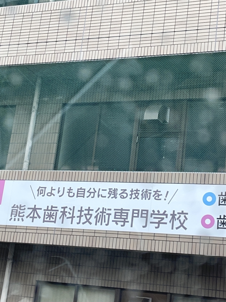 熊本歯科技術専門学校　歯科衛生士科