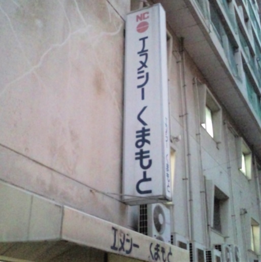 株式会社エヌシーくまもと　碁会所