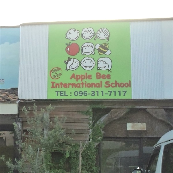 ＡｐｐｌｅＢｅｅ・ＩｎｔｅｒｎａｔｉｏｎａｌＳｃｈｏｏｌ