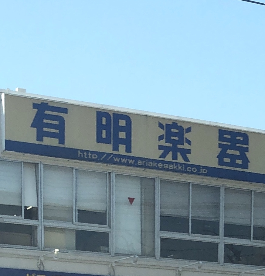 株式会社有明楽器ヤマハ音楽教室