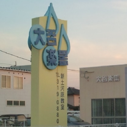 株式会社大谷楽器 ギター教室・新土河原教室_2