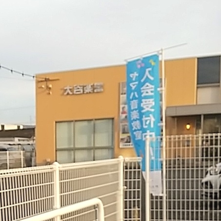 株式会社大谷楽器 ギター教室・新土河原教室_1