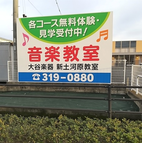 株式会社大谷楽器 ギター教室・新土河原教室