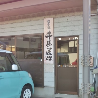 青少年空手道千馬道場_1