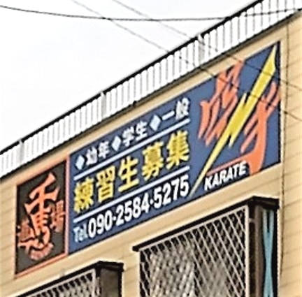 青少年空手道千馬道場