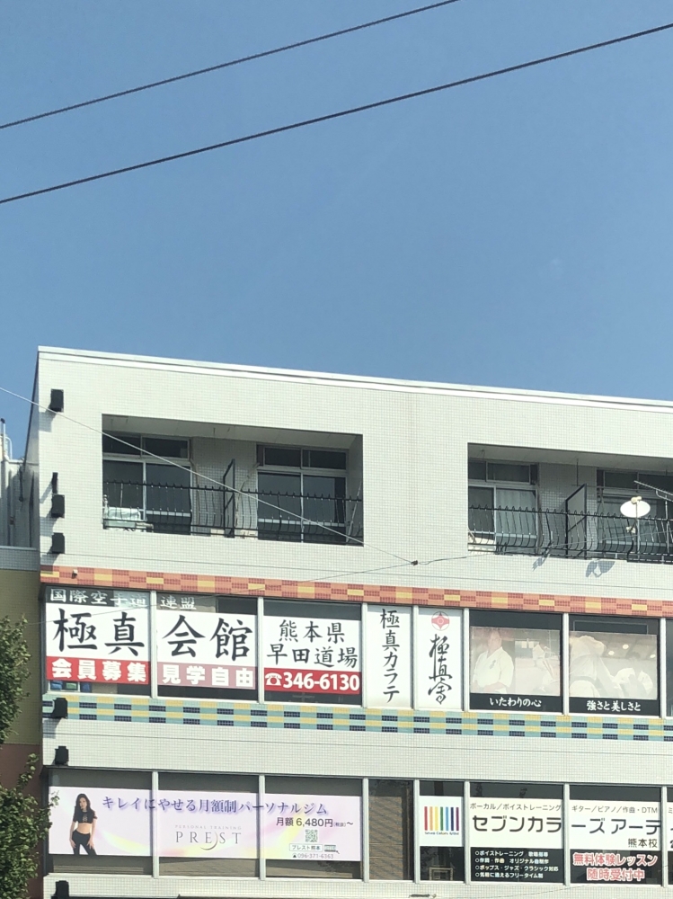 極真会館 熊本県 早田道場_2