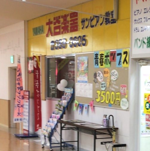 株式会社大谷楽器 サンピアン教室