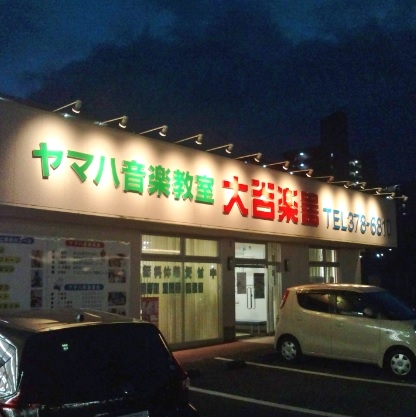 株式会社大谷楽器 南熊本教室_2