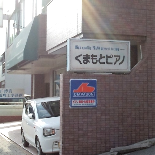 くまもとピアノ アカデミア音楽教室_1