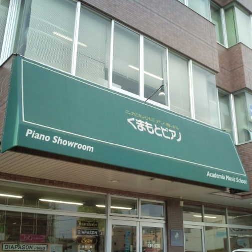 くまもとピアノ アカデミア音楽教室