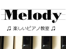 ピアノ教室　Melody