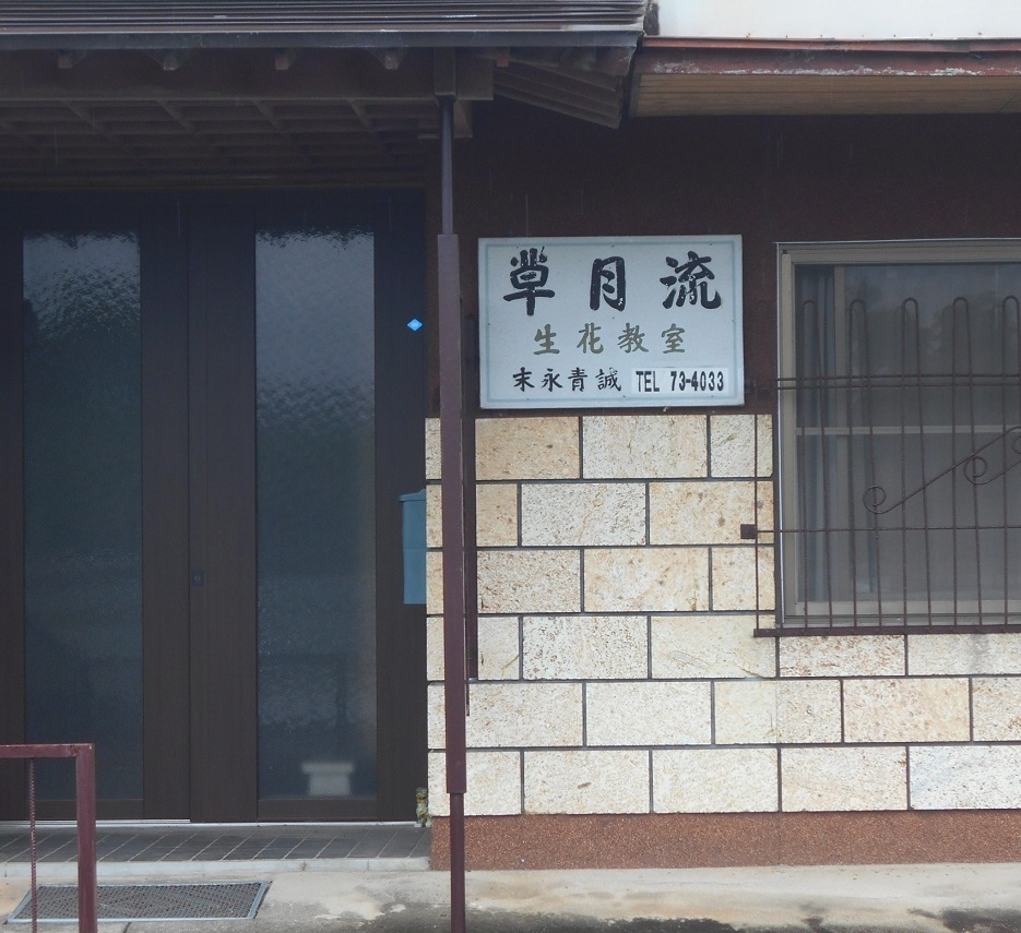 末永生け花教室