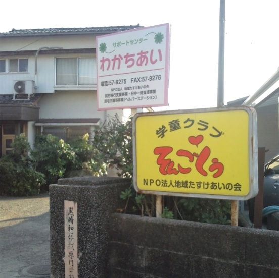 学童クラブそんごくう