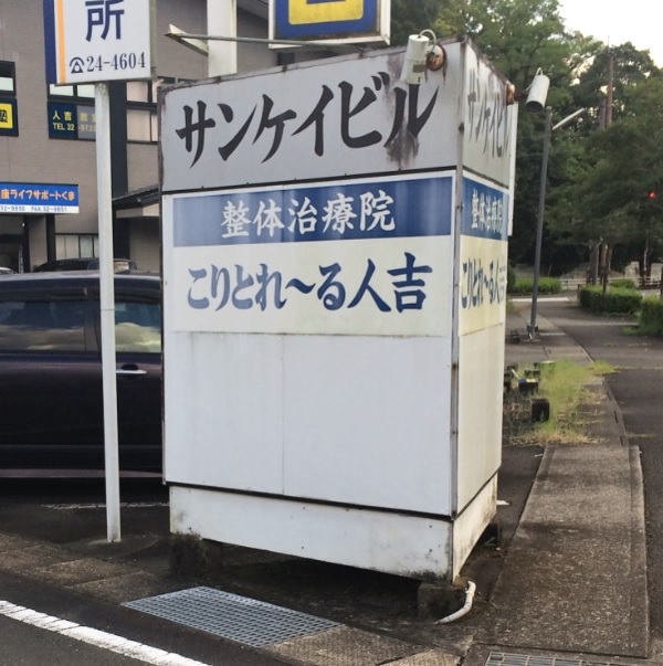 こりとれーる人吉