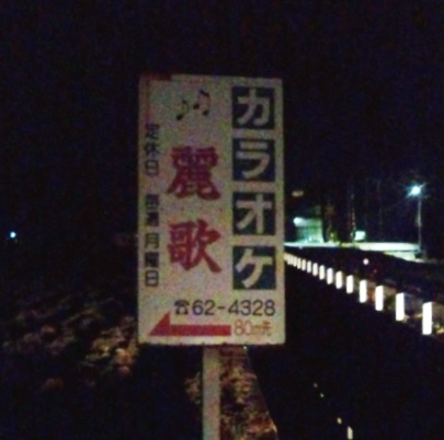 麗歌　カラオケ教室