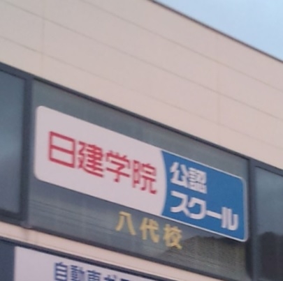 日建学院　八代校