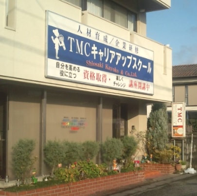ＴＭＣ株式会社　キャリアアップスクール