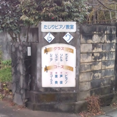 たじりピアノ教室