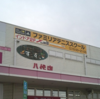 ファミリアインドアテニススクール八代店