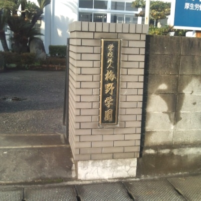 梅野学園