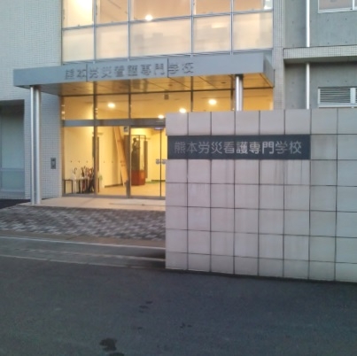 熊本労災看護専門学校