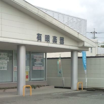 株式会社有明楽器 ヤマハ音楽教室