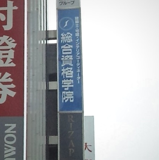 総合資格学院　大分校