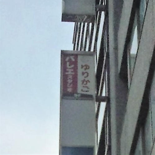 ゆりかごバレエスタジオ&MoreBallet