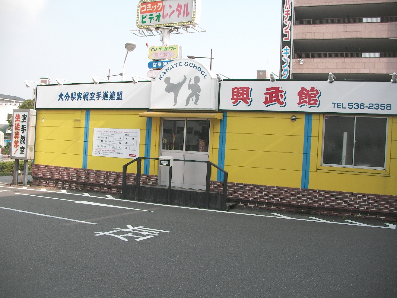 大分県実戦空手道連盟　興武館