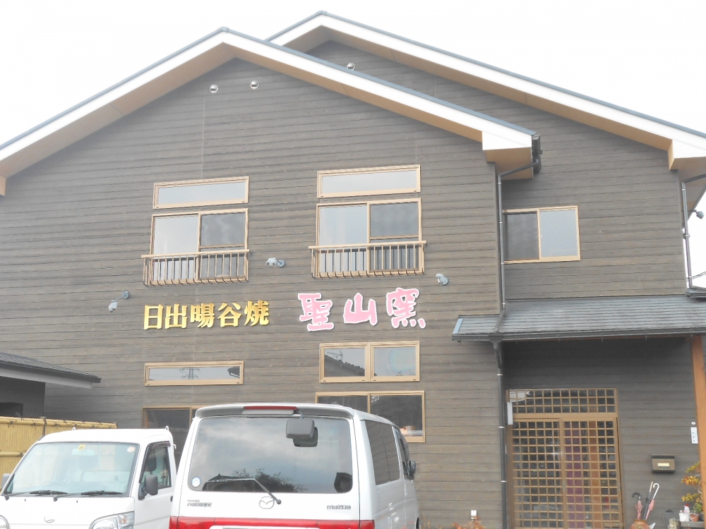 日出暘谷焼聖山窯_1