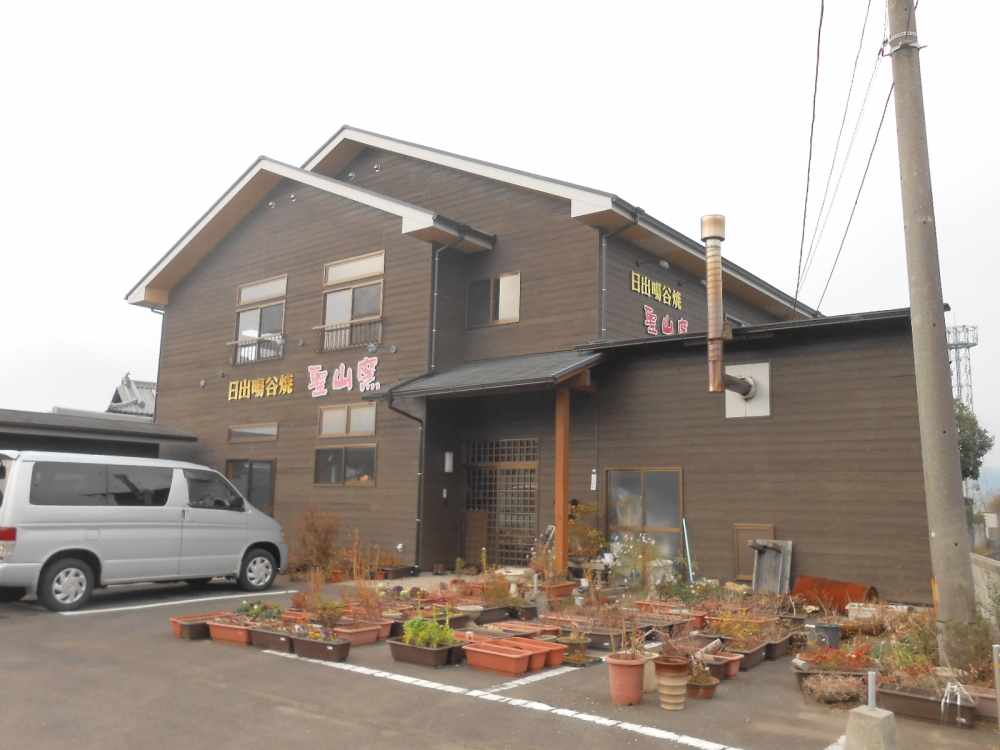 日出暘谷焼聖山窯
