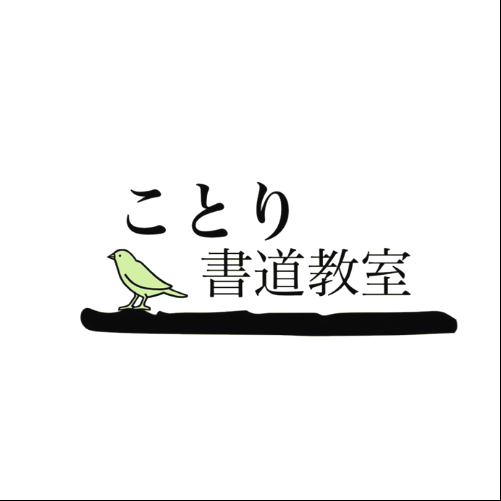 ことり書道教室