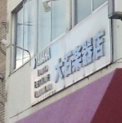 大石楽器店_1
