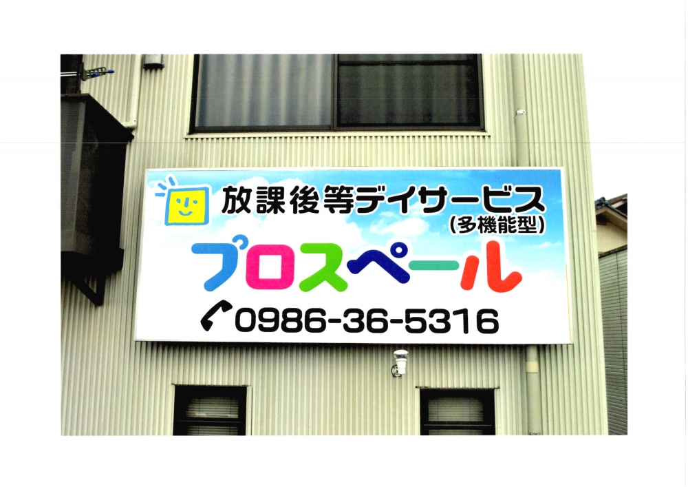 放課後等デイサービス　プロスペール_2