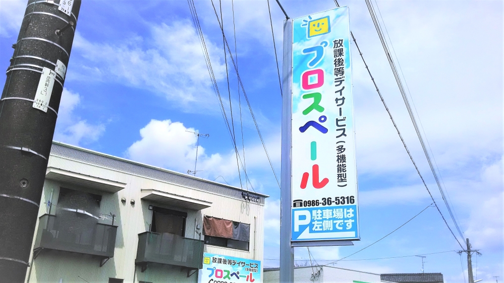 放課後等デイサービス　プロスペール_4